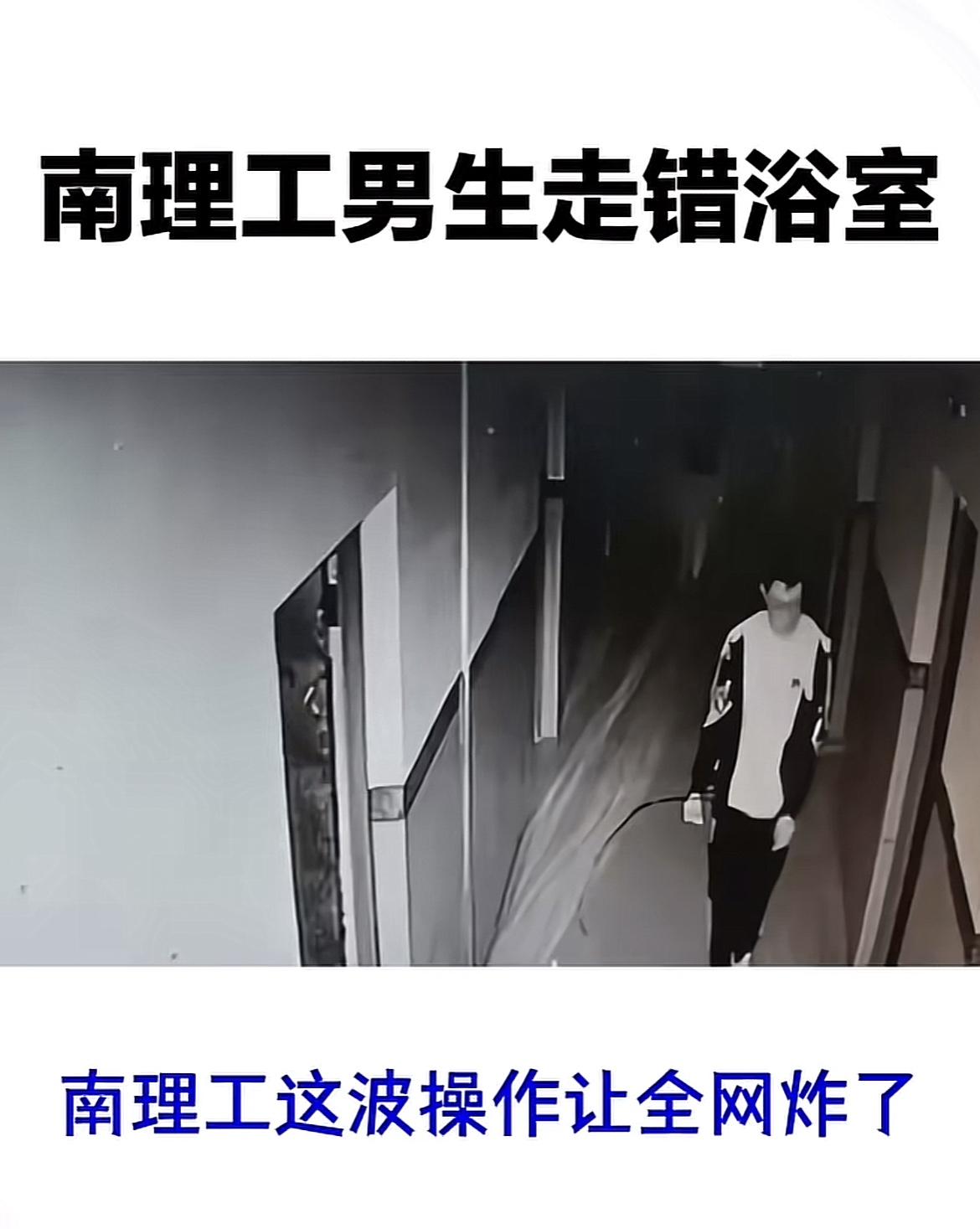 近日，南京理工大学一名男生不慎走错浴室，随后有女生将其挂至网上批判。就在还没等全
