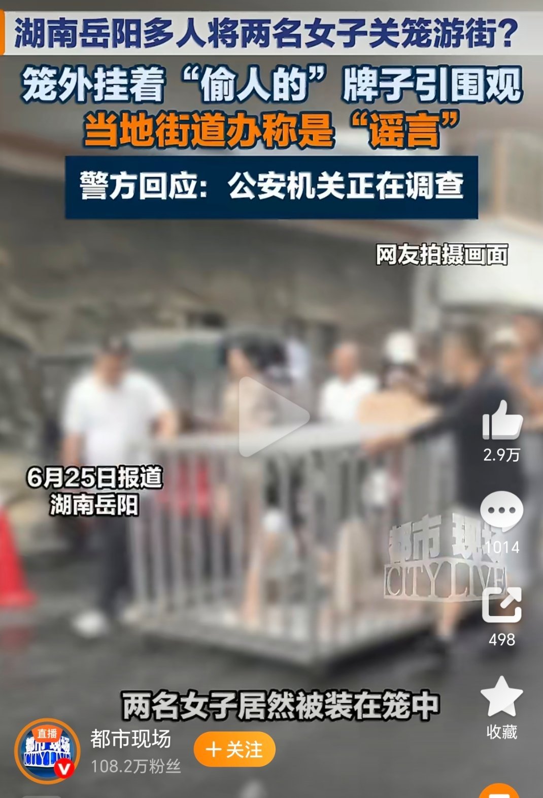 警方通报多人将两女子关铁笼游街吃饱了撑的。。。。 