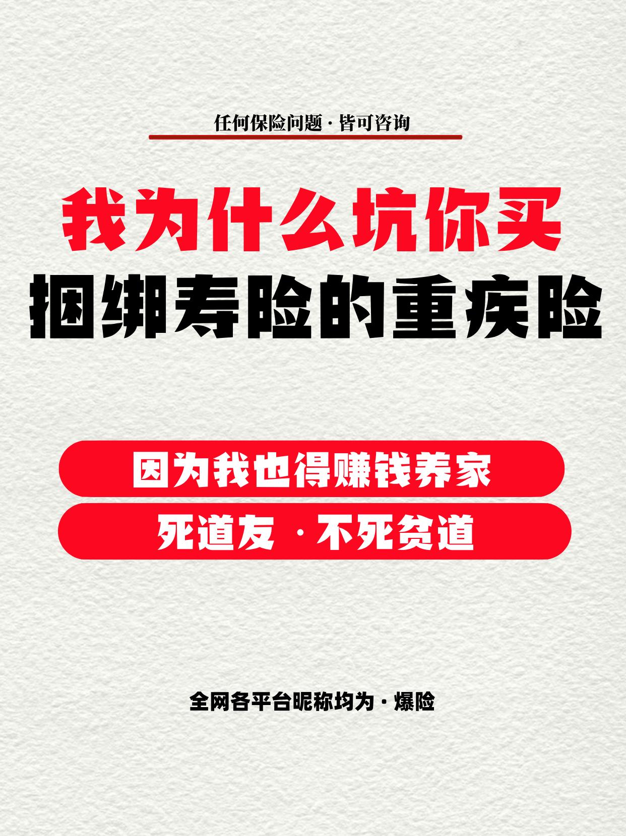 我为何坑你 - 让你买捆绑寿险的重疾险。说实话，我知道卖给你的，强制捆...