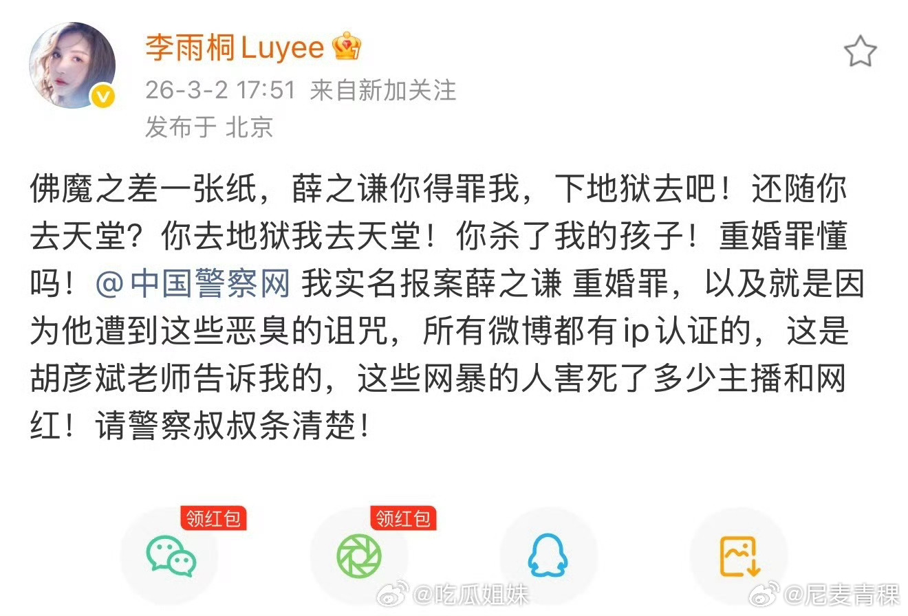 李雨桐实名报案薛之谦重婚罪 胡彦斌belike↓（这一世英名我不要） 