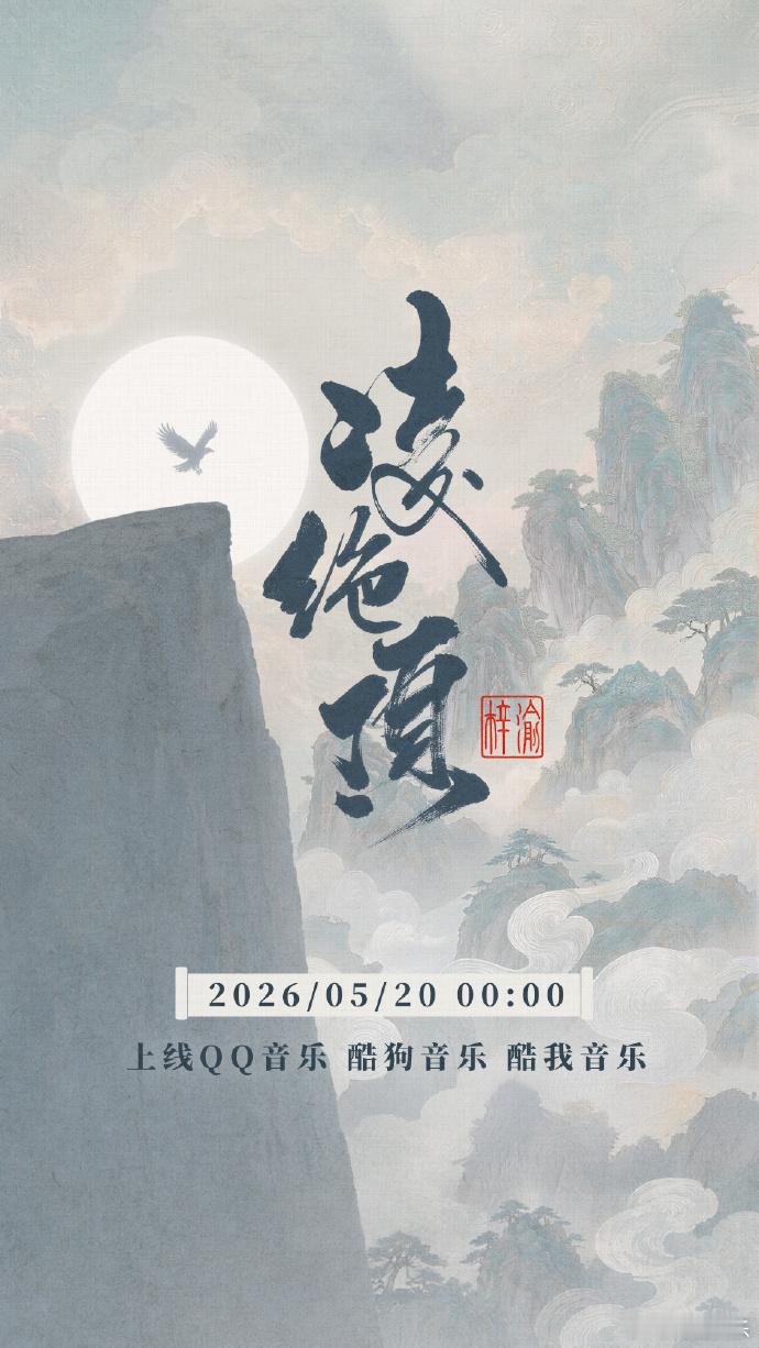 梓渝少年意气步履不停梓渝凌绝顶国风海报 梓渝少年意气步履不停，梓渝凌绝顶国风海报