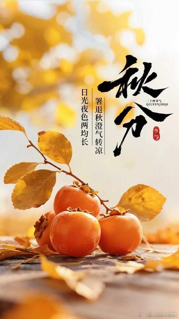 今日秋分:步入2026的秋分，要注意少熬夜，少吃辛辣的，因为火来克金。同时，步入