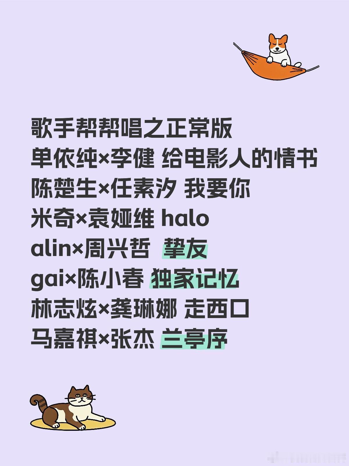 网传歌手帮帮唱阵容歌手帮帮唱之正常版单依纯×李健 给电影人的情书陈楚生×任素汐 
