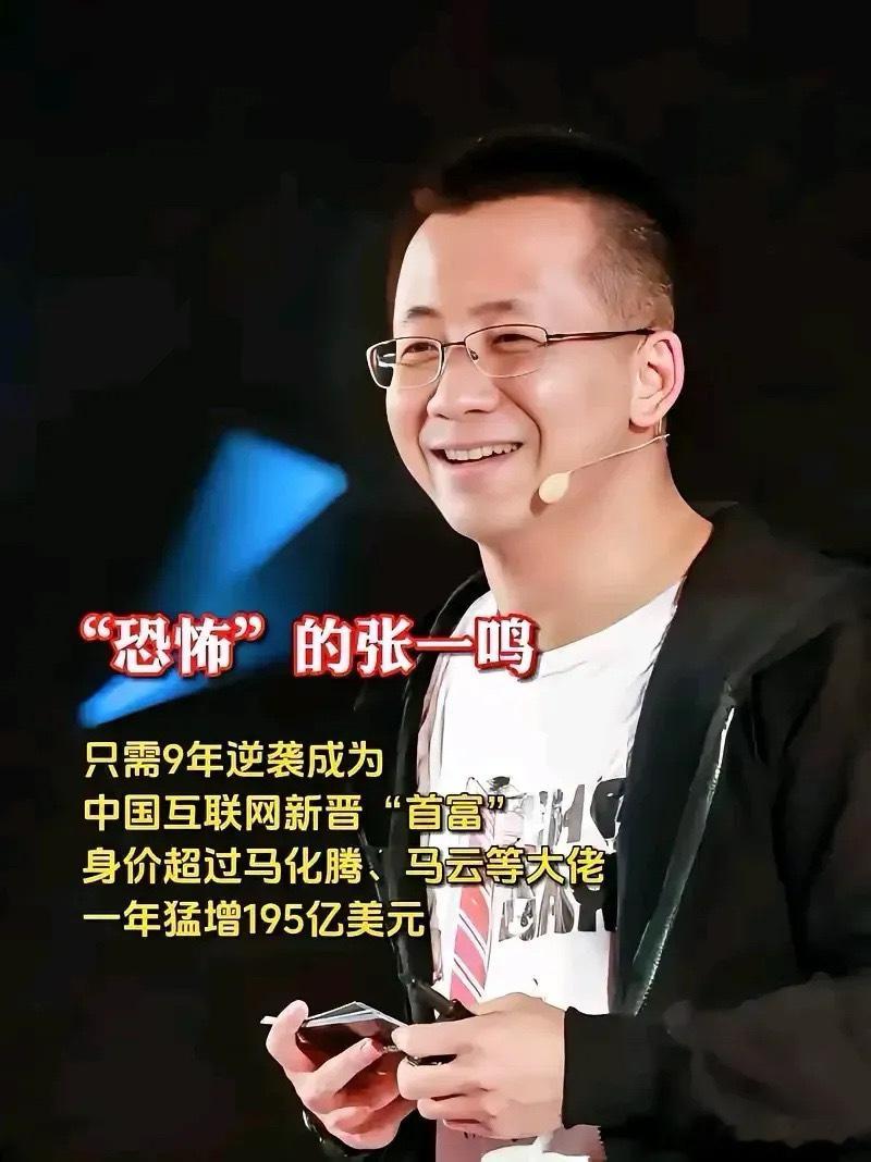 张一鸣成为首富不重要，重要的是，面对美国流氓的威慑，就是关停美国抖音，老子也不卖