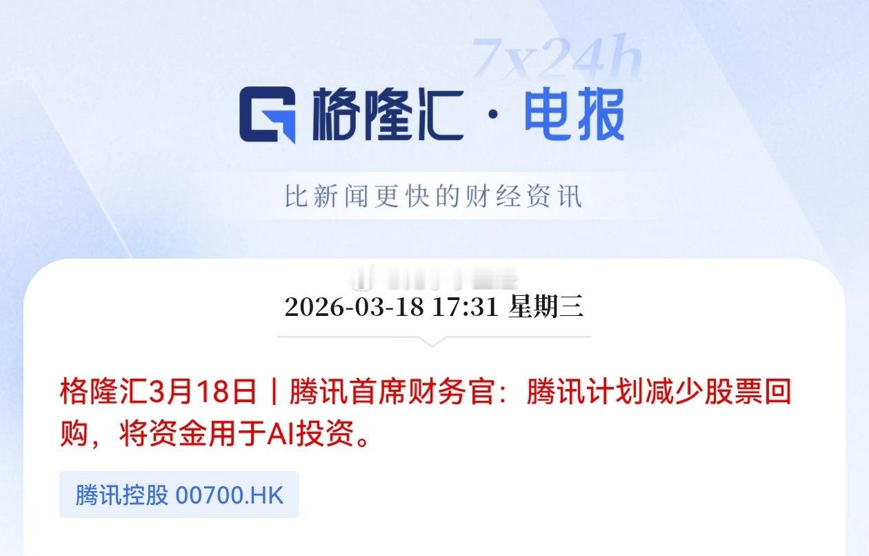 腾讯首席财务官：腾讯计划减少股票回购，将资金用于AI投资。 