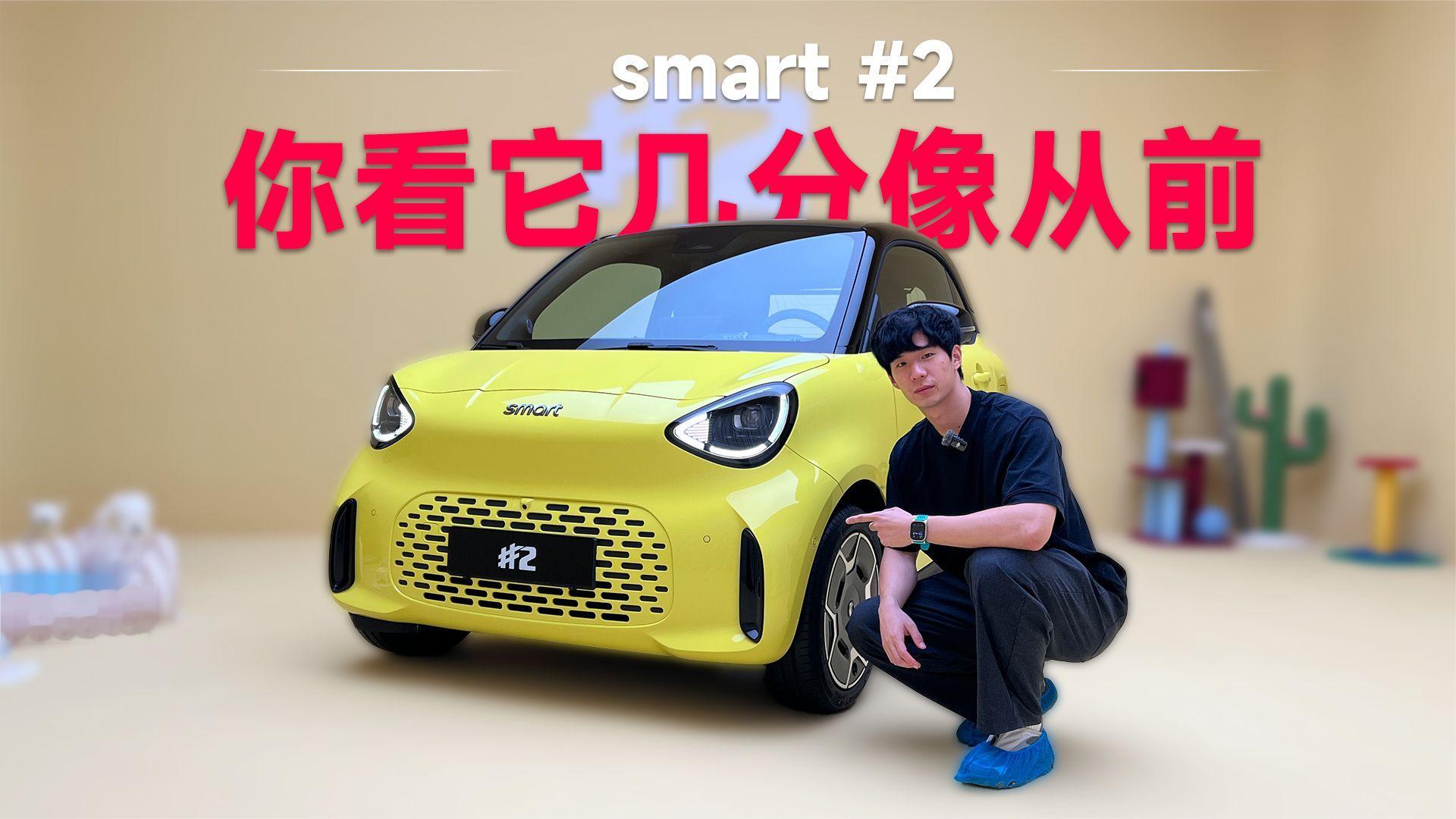 还是五脏俱全的smart？解锁smart精灵#2新玩法