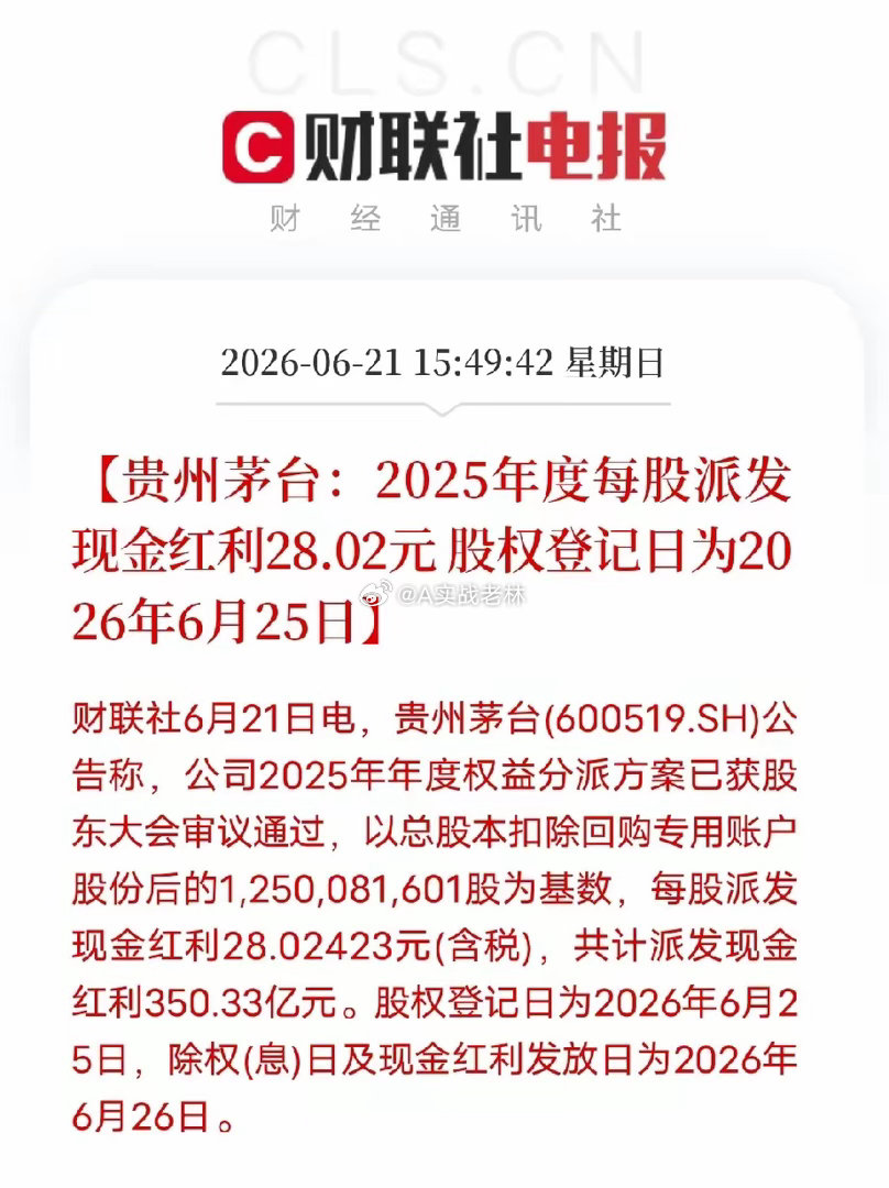 都说茅台是股市老登，这次分红彻底看懂它的底气财联社最新公告，茅台2025年度每股