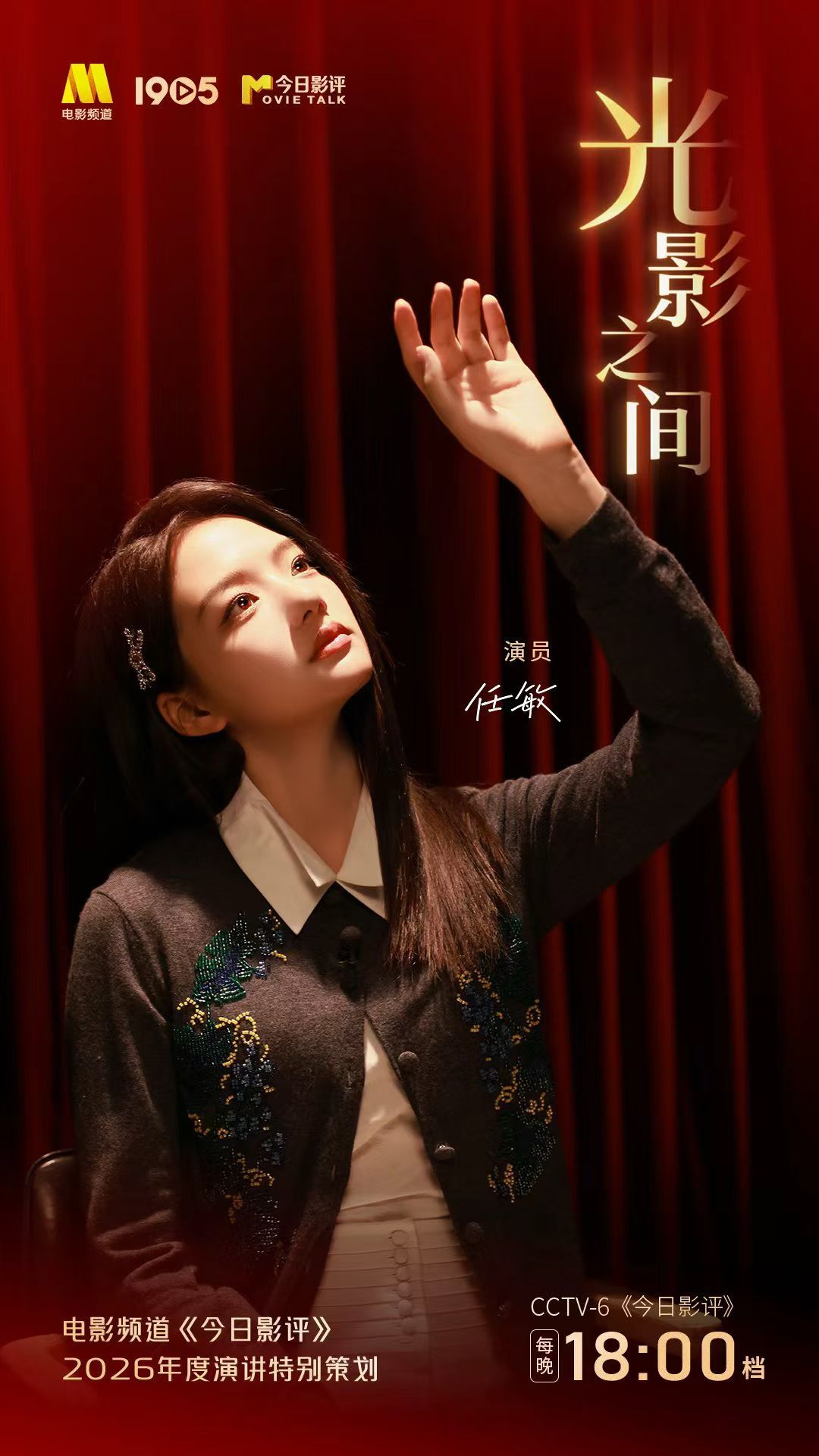 演员任敏在《今日影评》的年度演讲将于今晚18点播出跨年电影愿