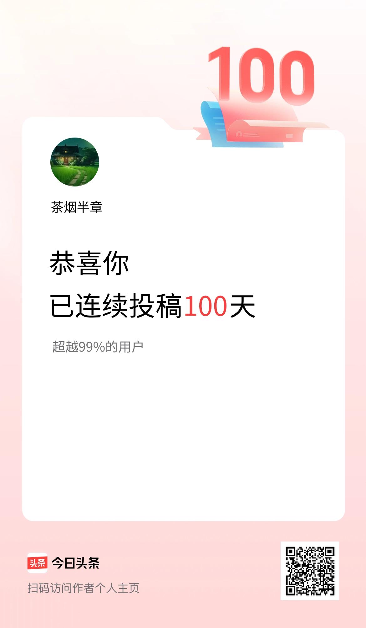 我在头条连续投稿100天