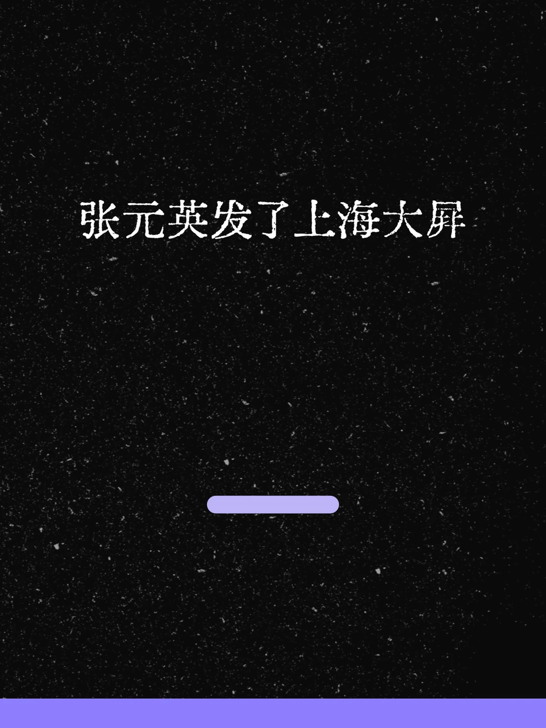 最新！张元英发了上海大屏！