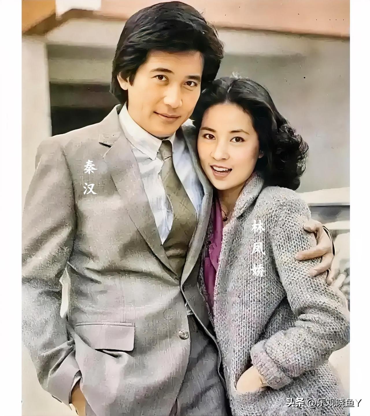 这才是上世纪七十年代末秦汉与林凤娇年轻时的真实样貌，年轻时候秦汉风流倜傥，林凤娇