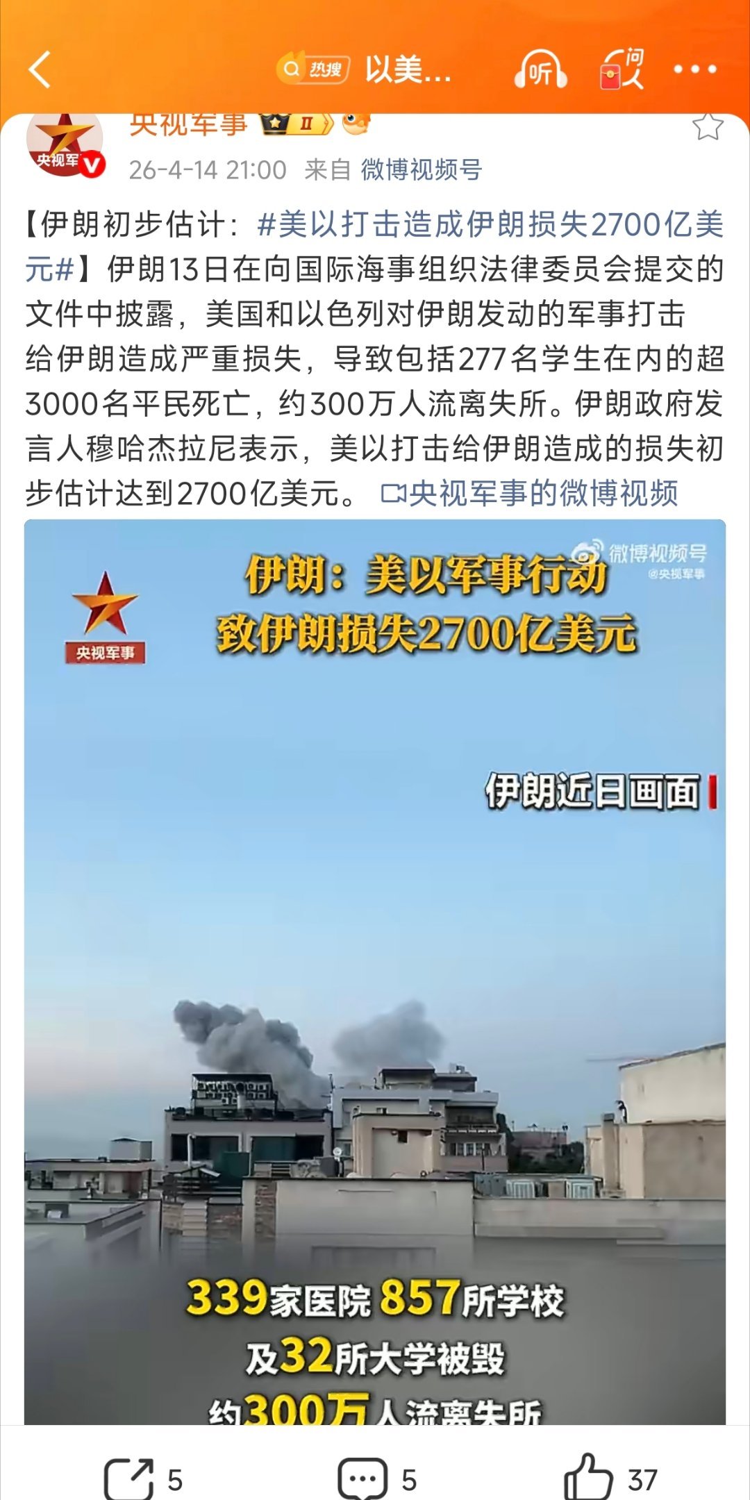 伊朗人坚持住，美国以色列及周边国家不把这2700亿美元赔上，这事不能完……美以打