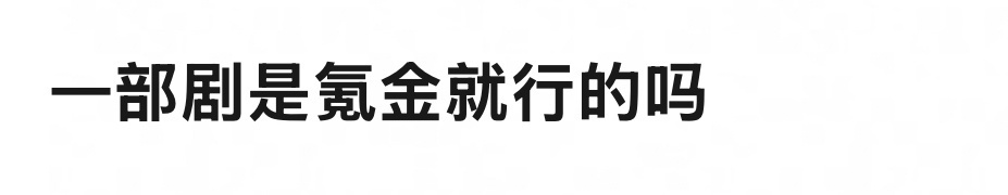 粉丝氪金对播剧的作用约等于牛身上的十根毛吧 ​​​