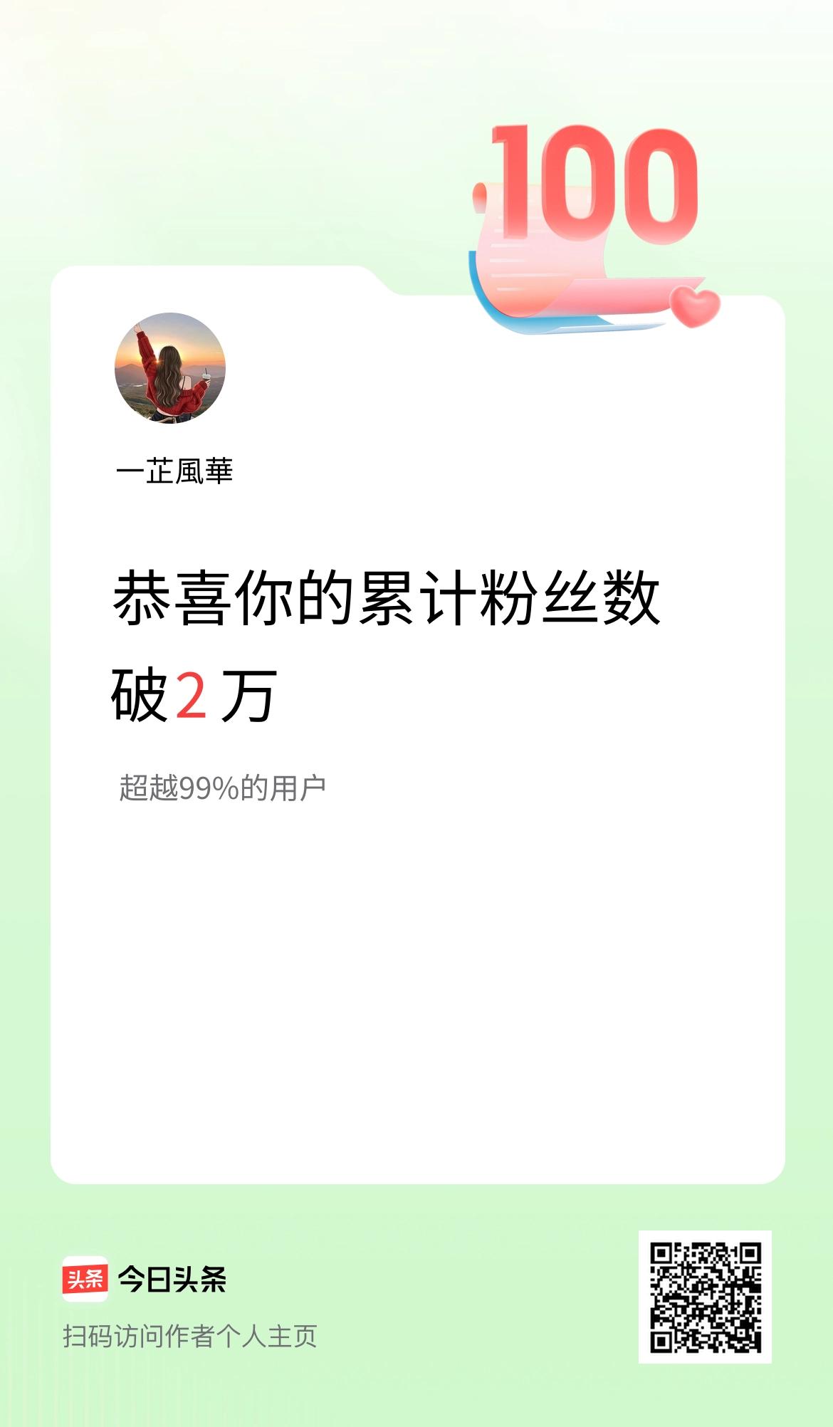 我在头条累计粉丝数破2万啦！