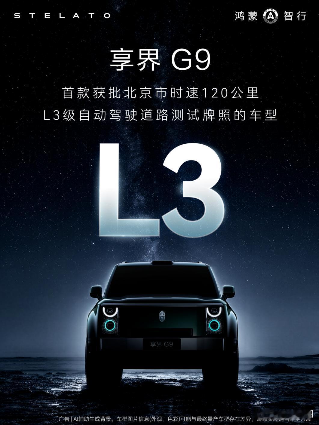 华为的命是真的硬。
7月14号，享界G9正式拿下北京市L3级自动驾驶道路测试牌照