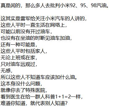 真是闲的，那么多人去批判小米92、95、98汽油。

这其实是雷军给关注小米汽车