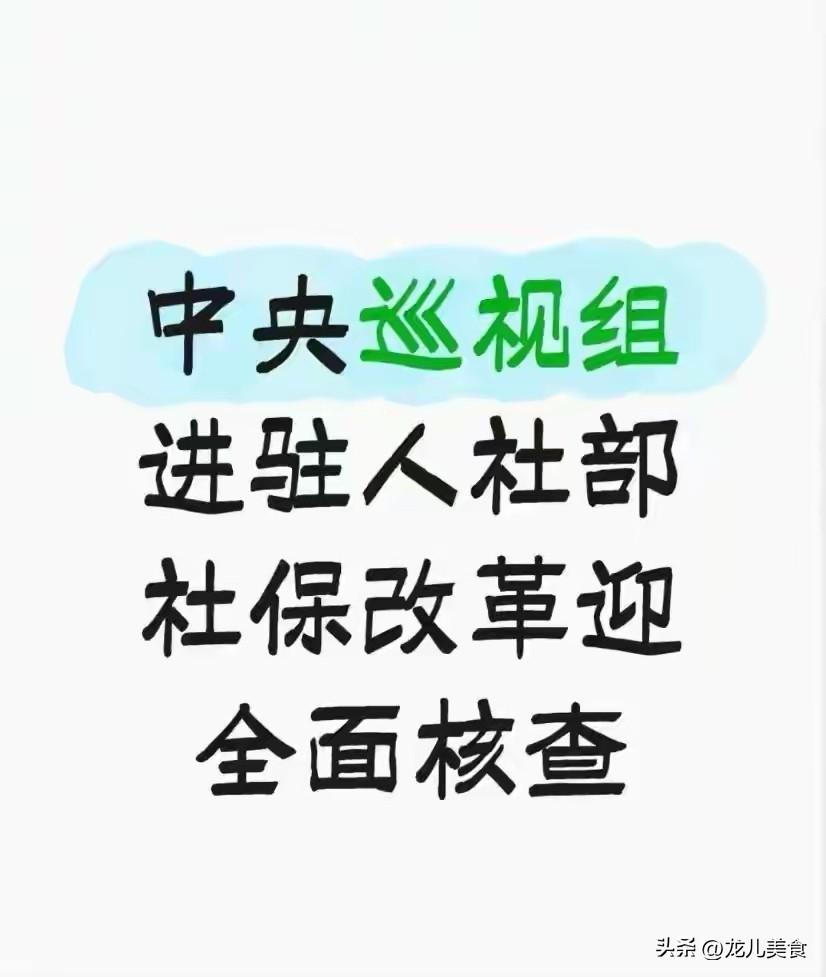 中央巡视组入驻人社部为什么引起人们如此的高度关注
 
2026年4月14日，中央