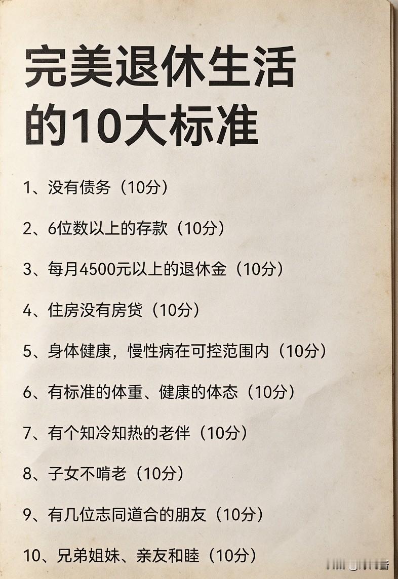 满分100的退休标准，你能拿到几分？

都说晚年日子过得舒坦，到底什么样才算舒坦
