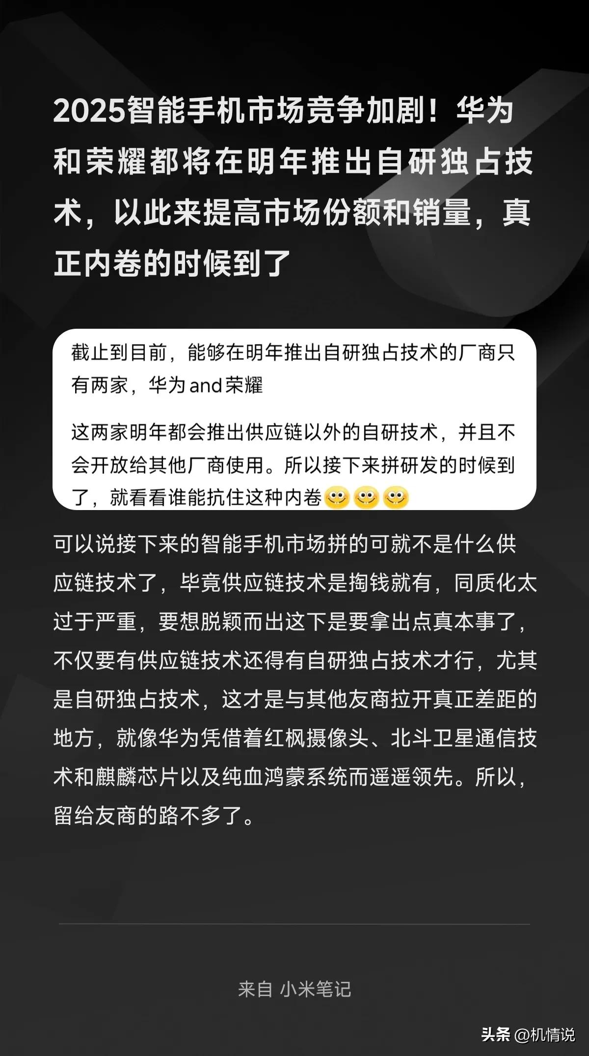 2025智能手机市场竞争加剧！华为和荣耀都将在明年推出自研独占技术，以此来提高市