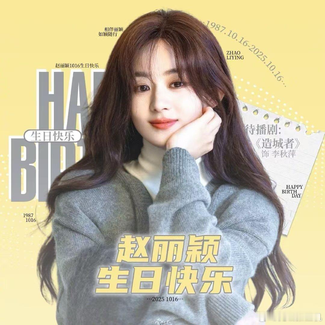 祝大女主赵丽颖生日快乐[拜托][拜托]健康快乐，期待赵丽颖带着更多作品与我们相见