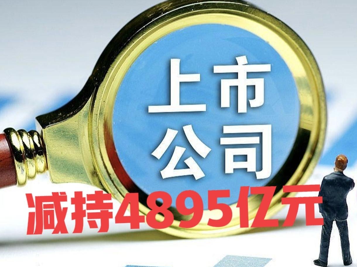 2026年上半年A股重要股东累计减持金额为4894.47亿元，这一规模不仅超越了