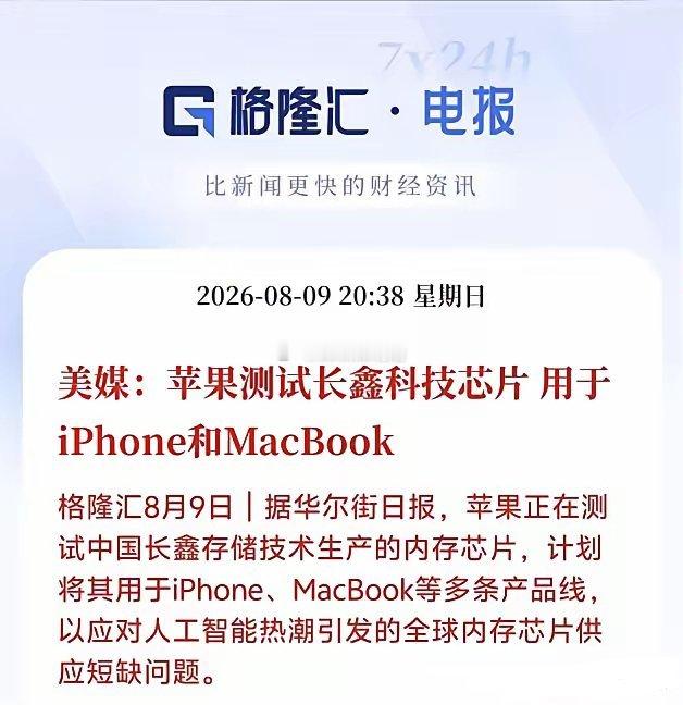 炸锅了！苹果正式测试长鑫存储芯片，国产内存首次打入iPhone顶级供应链格隆汇8