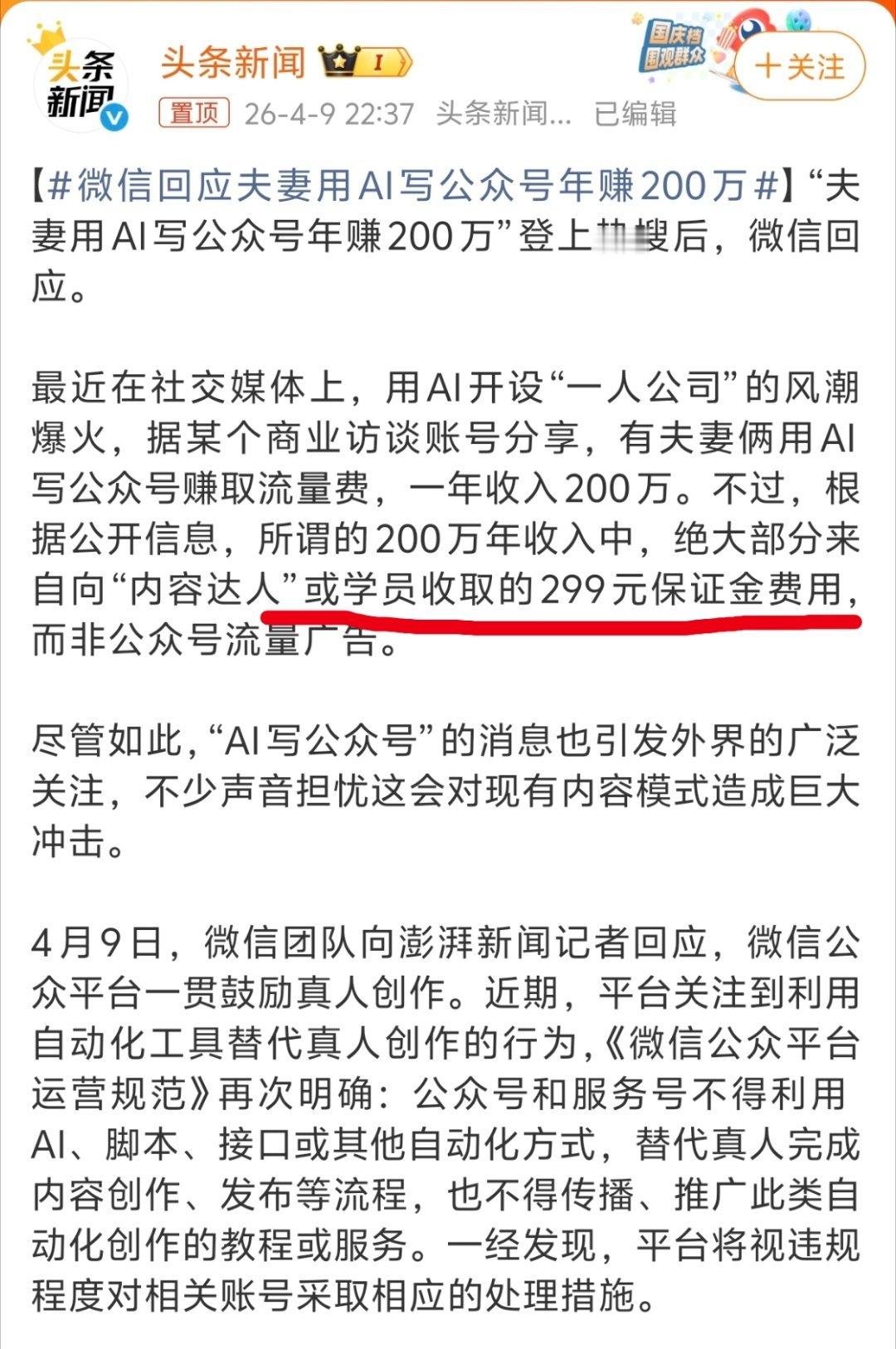 微信回应夫妻用AI写公众号年赚200万果然是卖课的，正常来说不可能那么快挣那么多