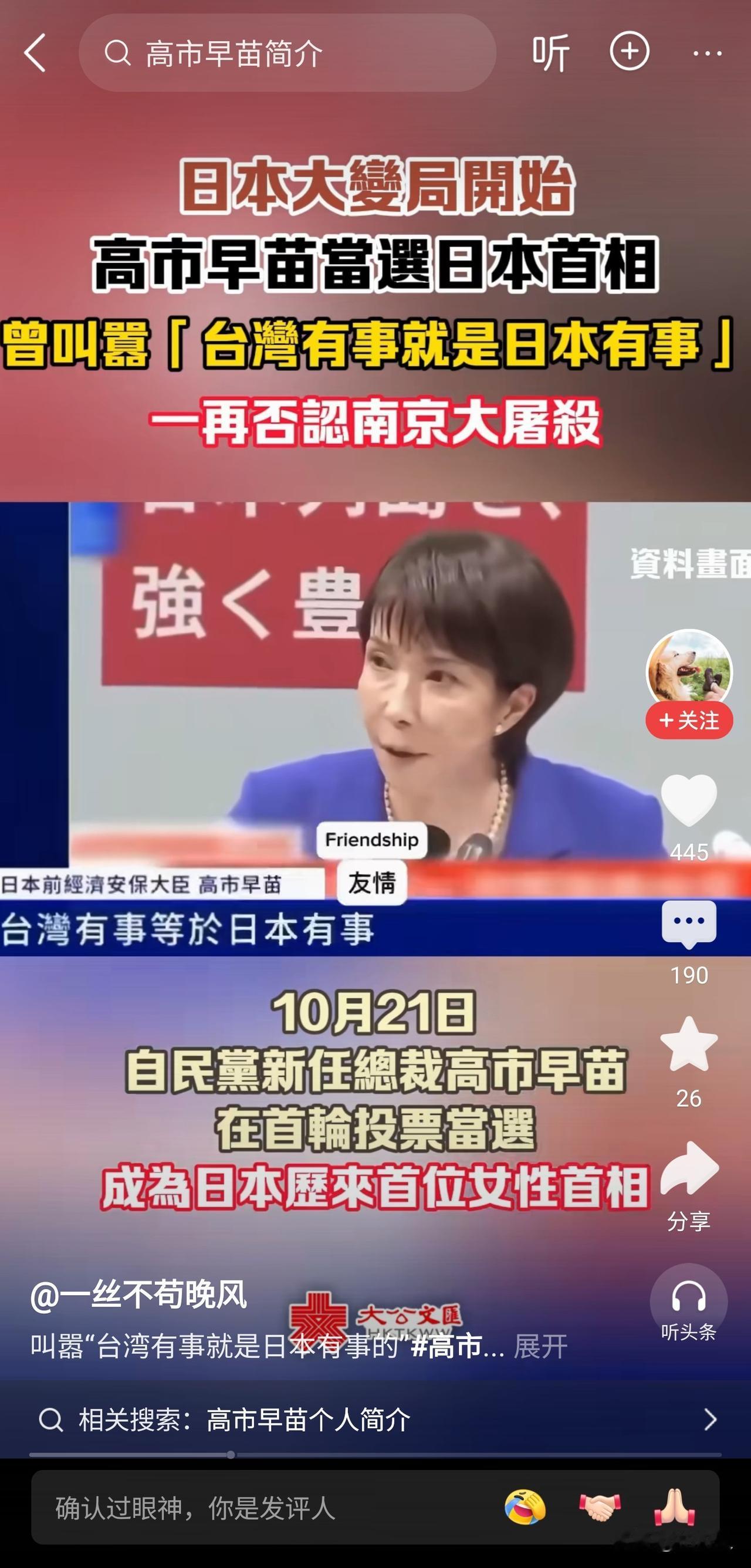 日本新当选的首相高市早苗，好不容易成为首相了，还在驴唇不对马嘴的乱讲什么“台湾有