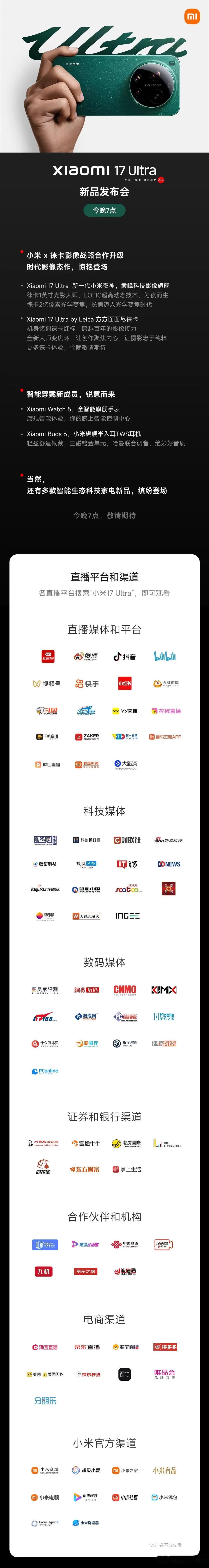 小米徕卡影像战略合作暨小米17 Ultra新品手机发布会今晚七点上演。除了小米1