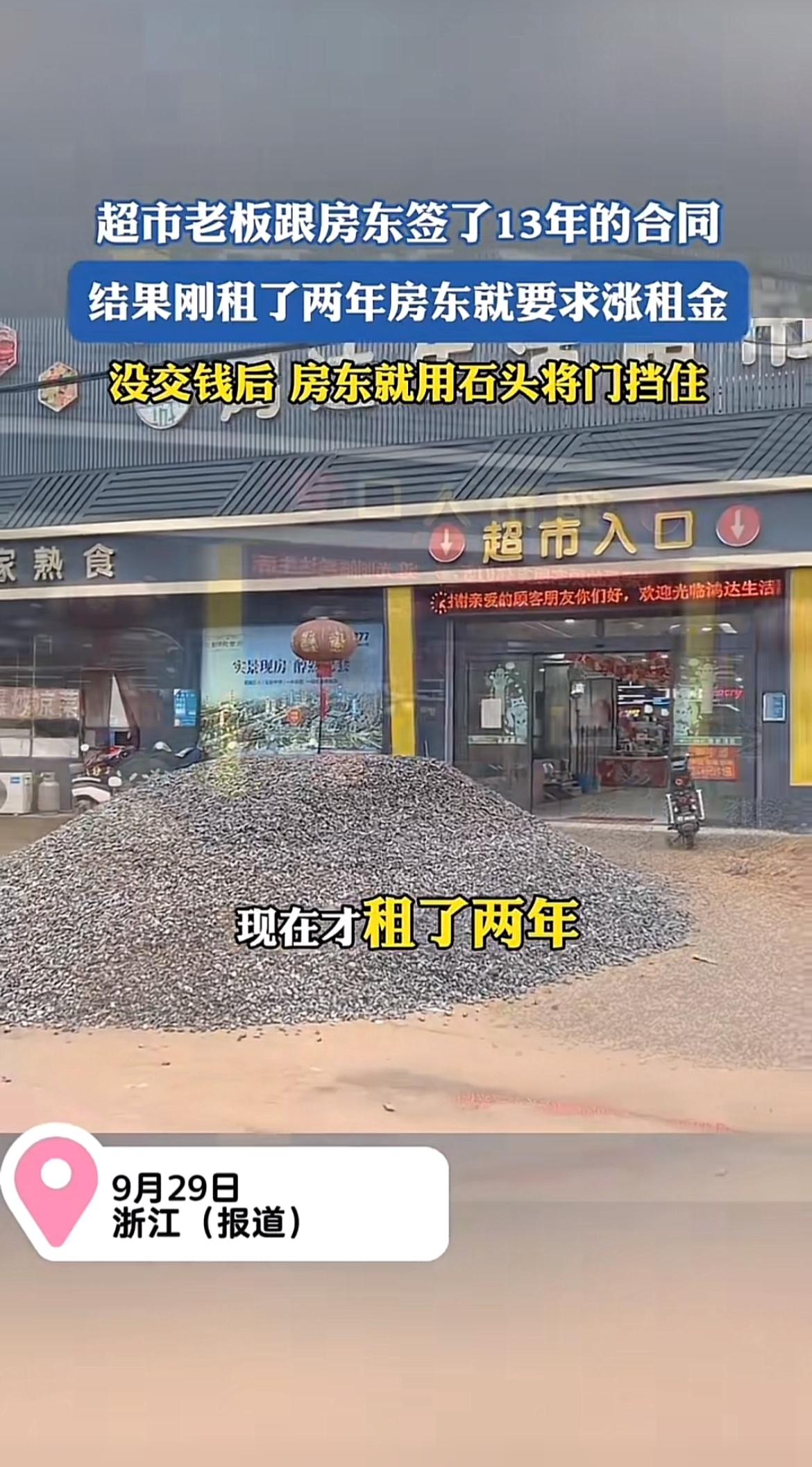 超市老板和房东签了13年合同，才过两年房东就要涨租金，老板没交钱，房东竟用石头堵