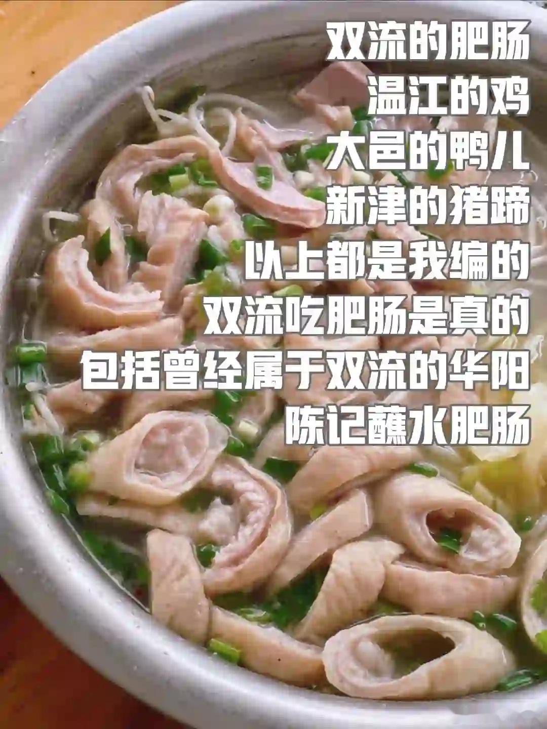 成都美食推荐·双流·陈记蘸水肥肠双流的肥肠是很多老华阳从小吃到大的记忆，蘸水肥肠