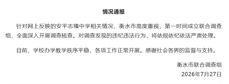 衡水通报多名公职人员被举报侵吞学校资产：成立联合调查组，全面