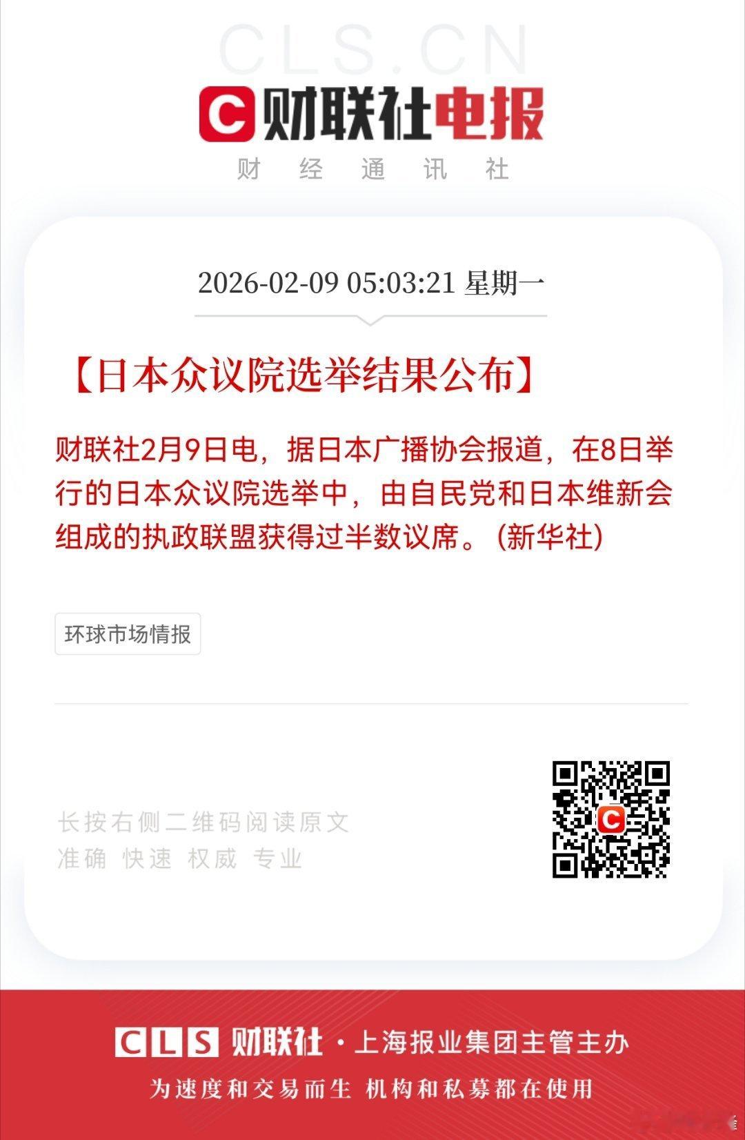【日本众议院选举结果公布】财联社2月9日电，据日本广播协会报道，在8日举行的日本