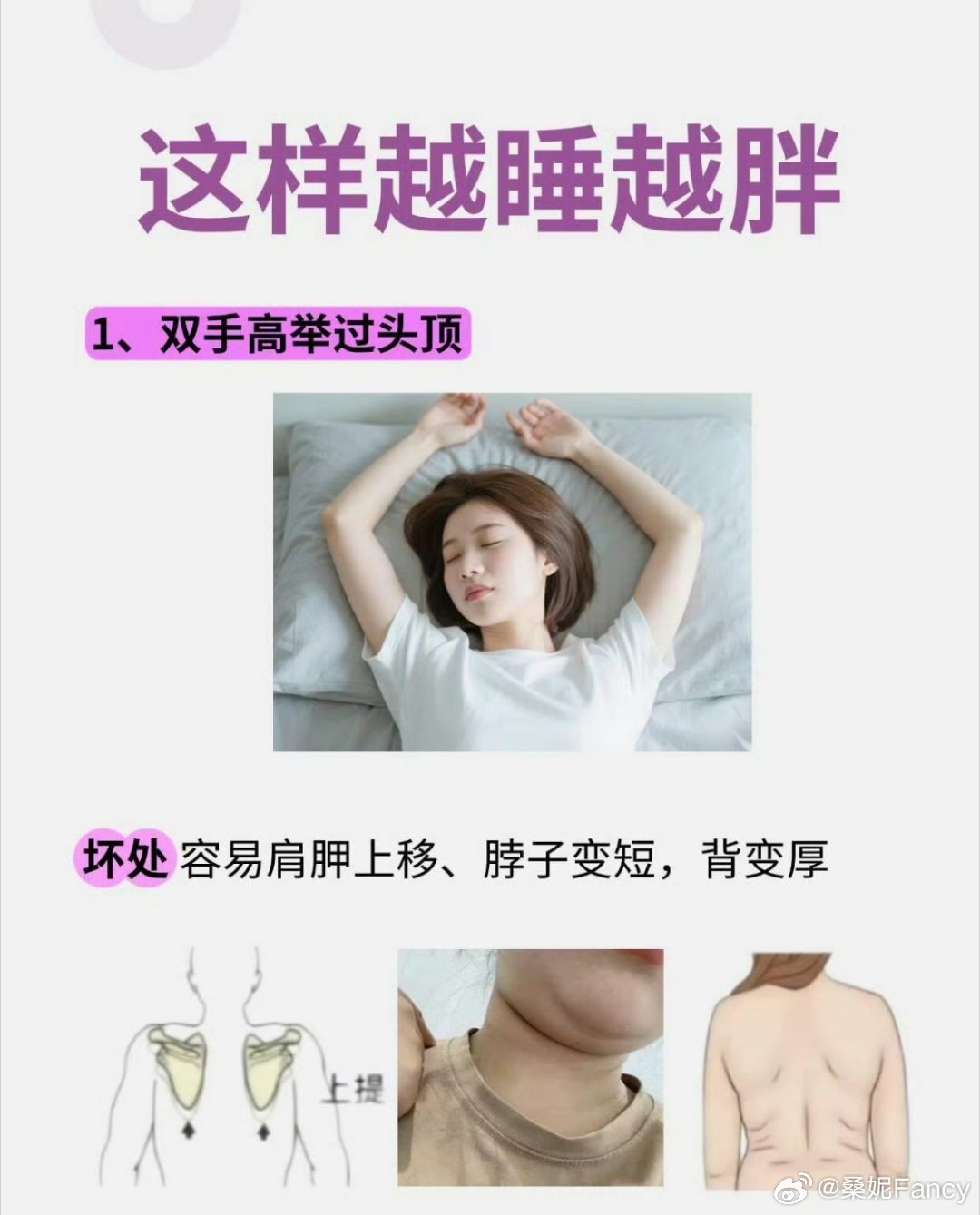 让你越睡越胖的姿势很多人睡觉总爱把手举过头顶，别单纯觉得只是睡得舒服，这其实是身