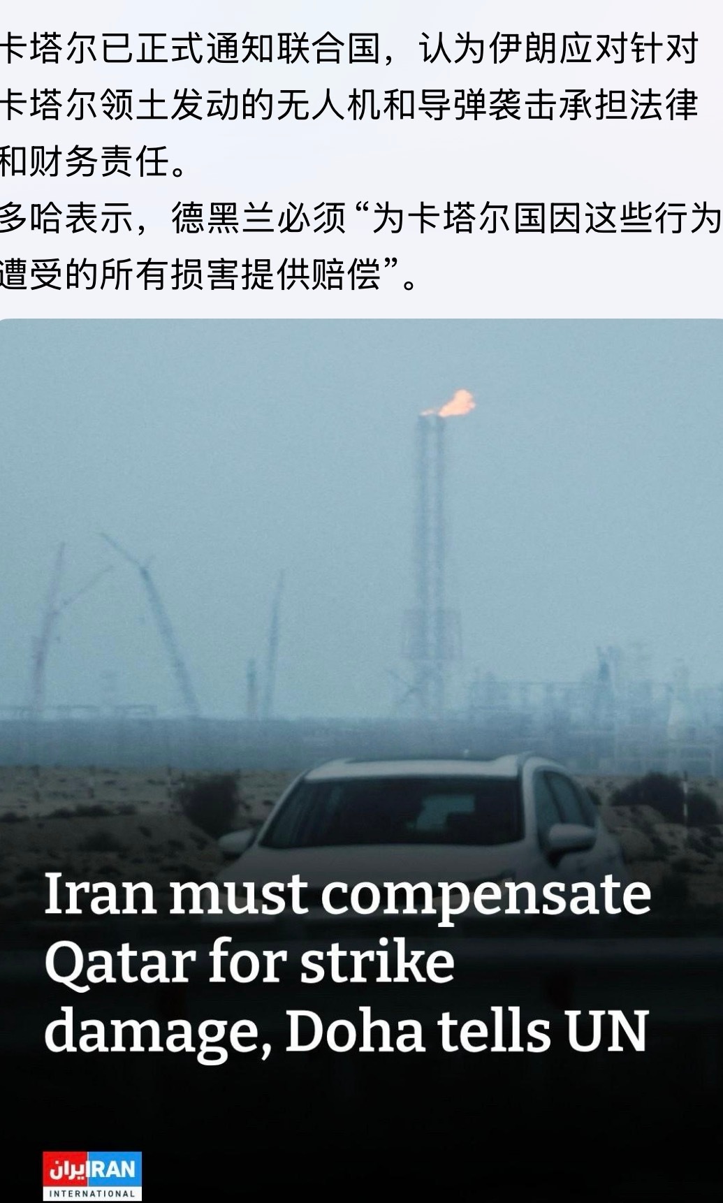 卡塔尔不依不饶！多哈表示，德黑兰必须“为卡塔尔国因这些行为遭受的所有损害提供赔偿
