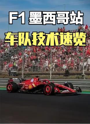 F1墨西哥站车队新技术速览
这站在2240米海拔跑，空气稀薄，对所有车都是特殊考
