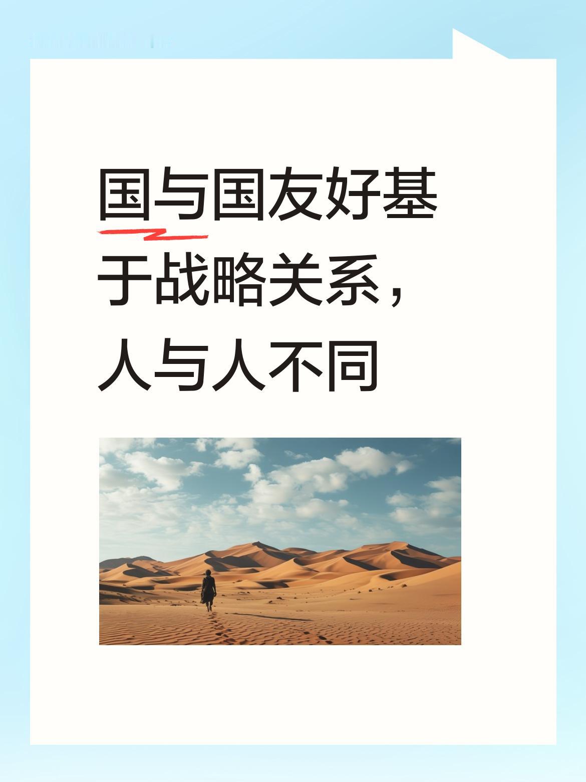 国与国之间的友好往往建立在战略关系上，而人与人之间的相处并非如此简单直接。