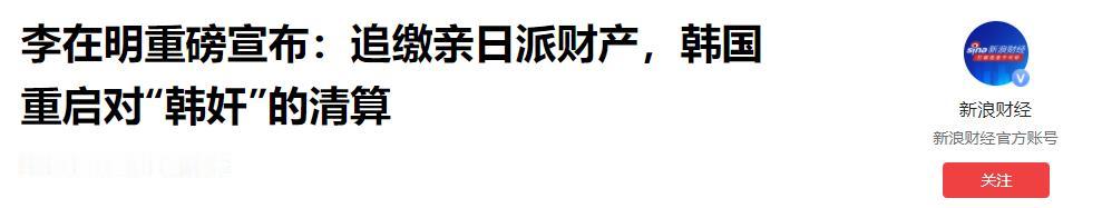 李在明这是要在韩国掀起一场大地震！面对日本加快再军事化，李在明政府直接亮出“清算