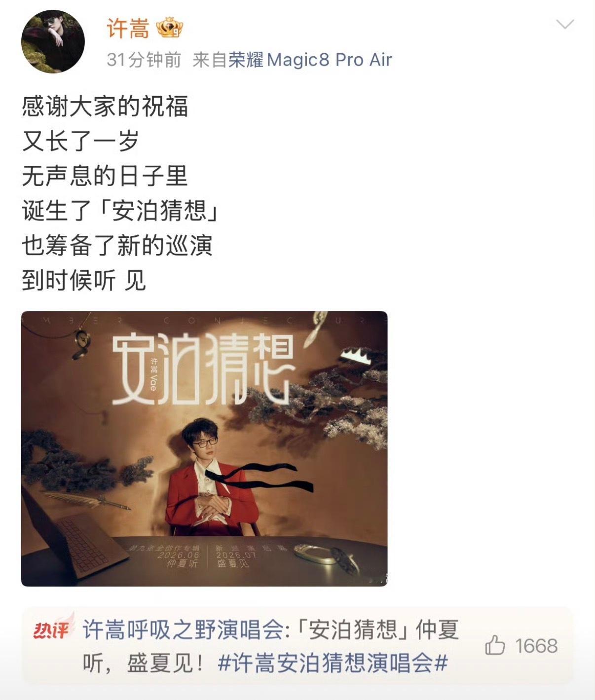 许嵩安泊猜想演唱会许嵩生日官宣新专辑新巡演太好了，许嵩，我又活了 