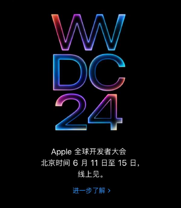 官宣了，苹果的“小春晚”WWDC 2024大会确定将于6月10日举行，据说这次除