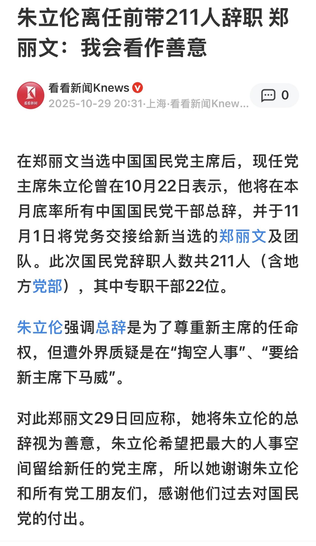 国民党“211人集体辞职”的风波，是一场以权力交接为表、内部洗牌为里的深刻变革。