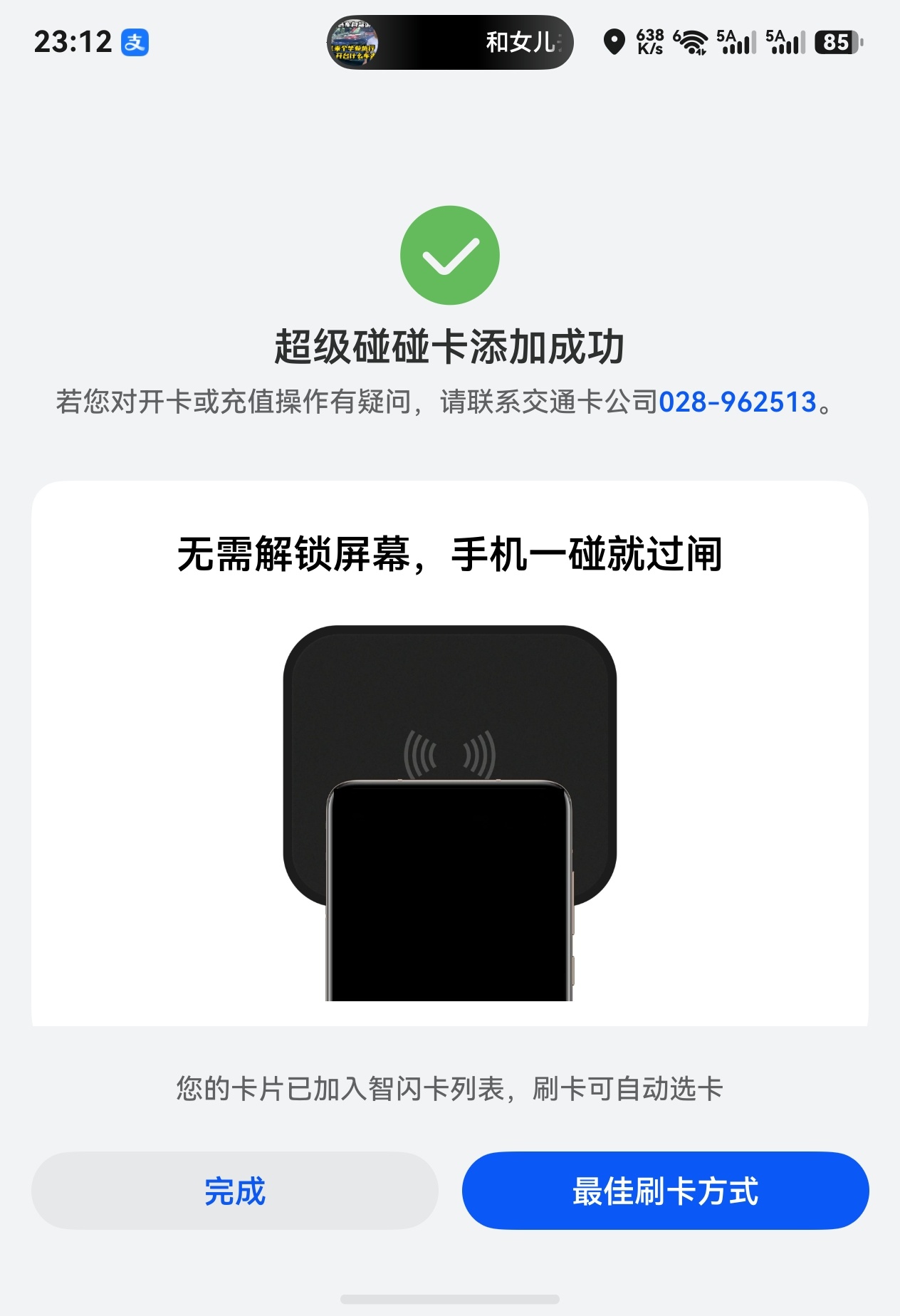 支付宝联合华为及天府通搞了个“超级碰碰卡”NFC 交通卡，限时免费开卡，在成都市