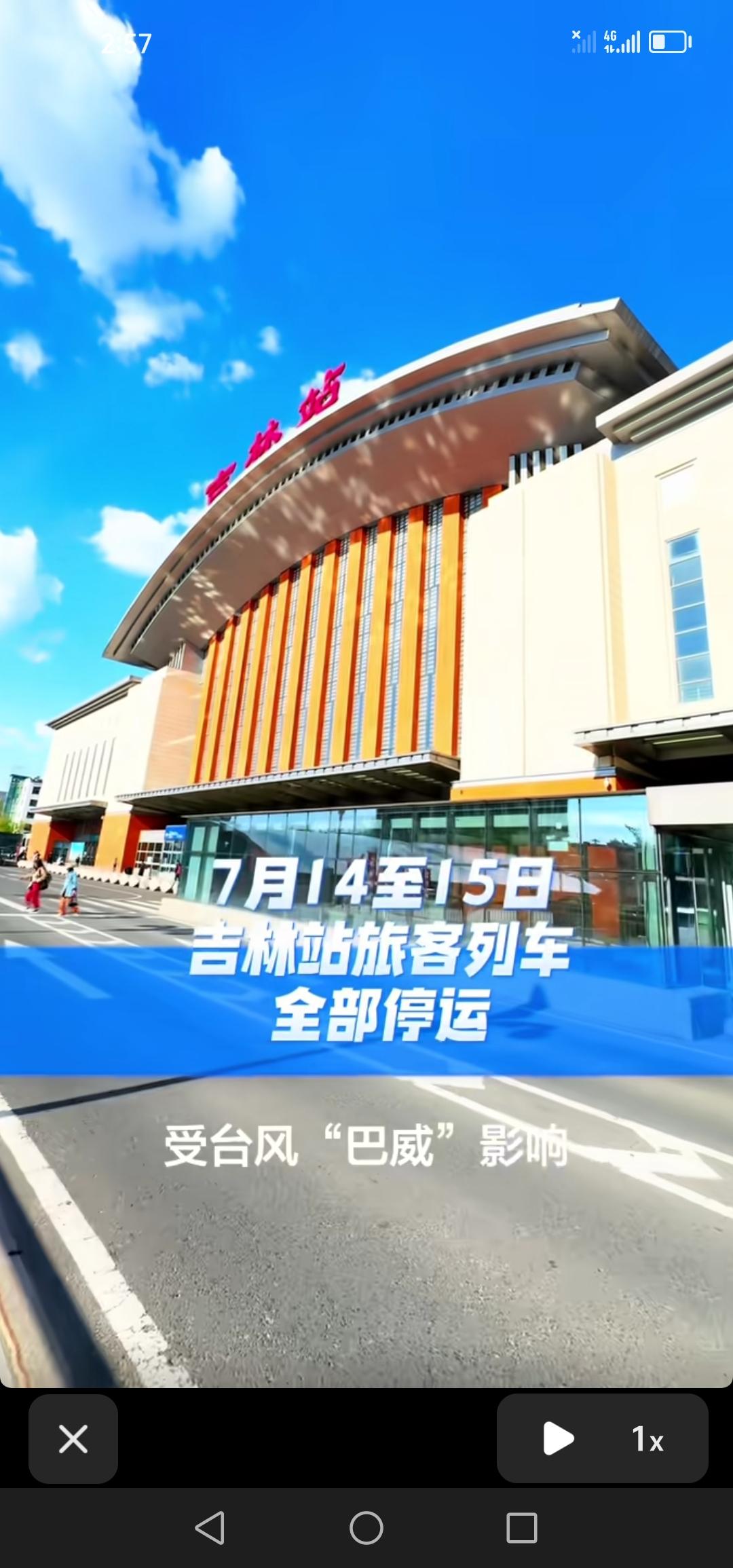 受台风“巴威”影响，8月14日至15日，吉林站所有旅客列车全部停运。

受台风“