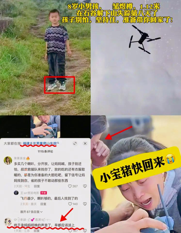 福建莆田，一名8岁小男孩已经失踪整整十日！

此刻，妈妈深情的呼唤声终于被记录，