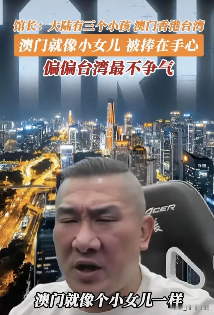 大陆有3个小孩，一个是澳门，一个是香港，一个叫台湾，这三个孩子最不争气的就是台湾