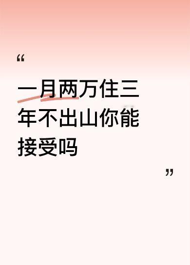 一月两万住三年不出山你能接受吗