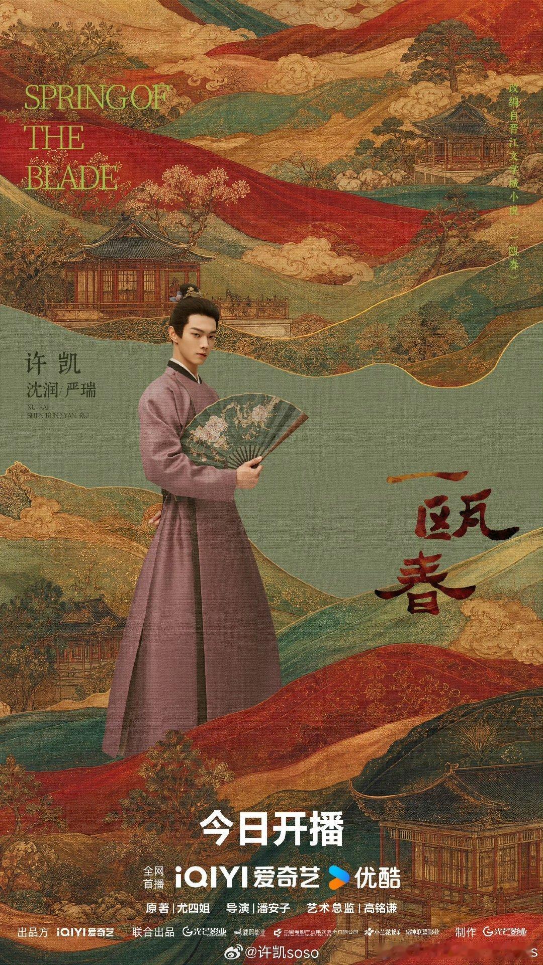 许凯周也新剧开播反响《一瓯春》开播热度出炉✨双平台同步上线，不少观众被服化道和演