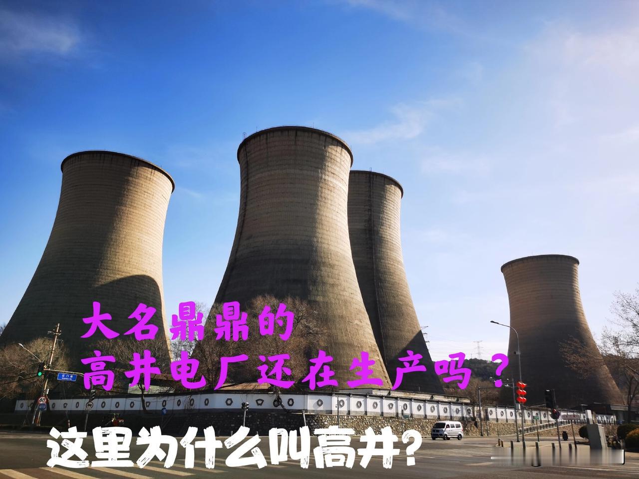 曾经大名鼎鼎的高井电厂还在生产吗 ？这高井电厂在石景山区太显眼了，站在首钢园石景