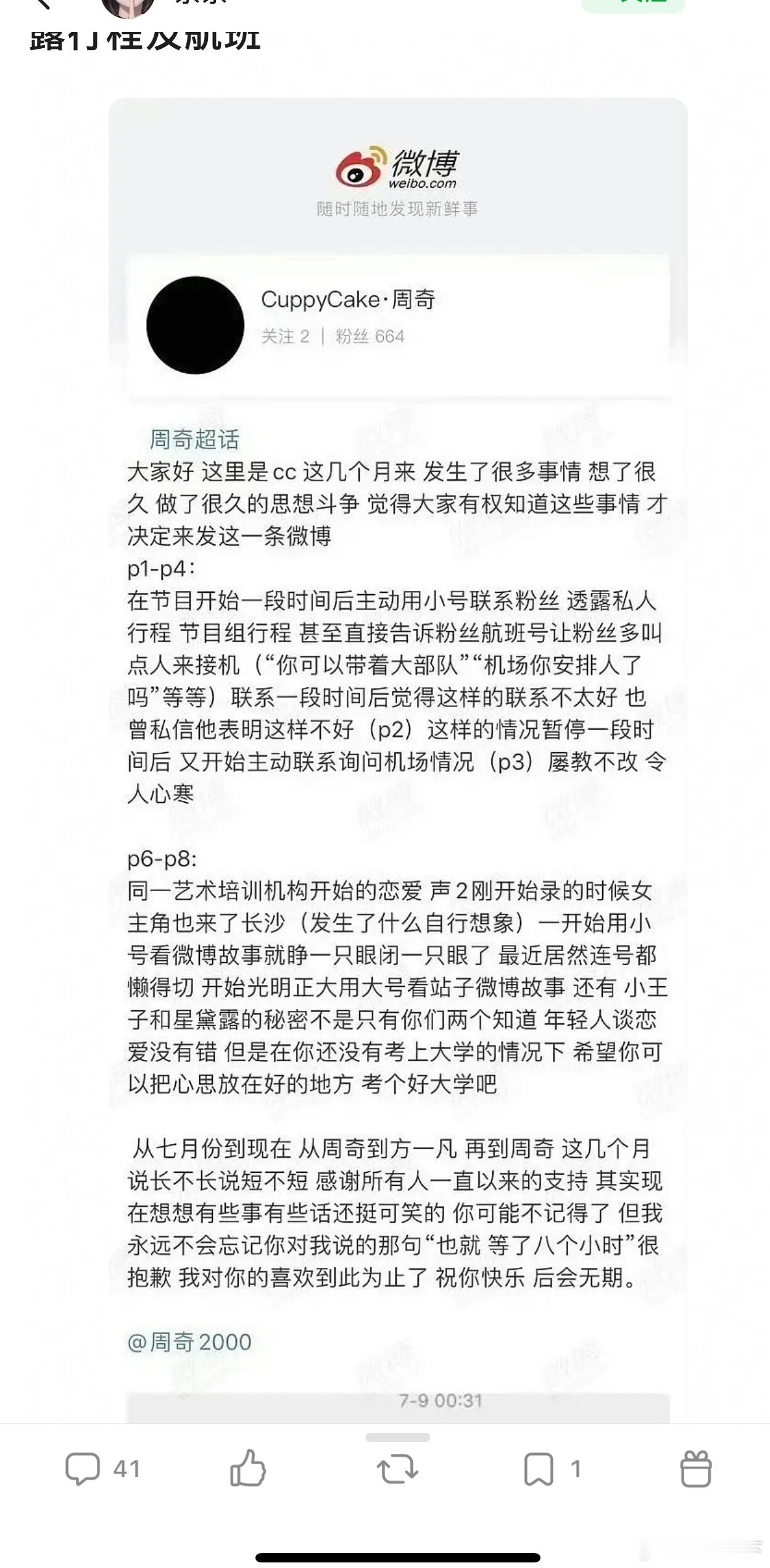 流程来了，周奇站姐脱粉。        周奇小号私信站姐让她安排人去机场接机。 