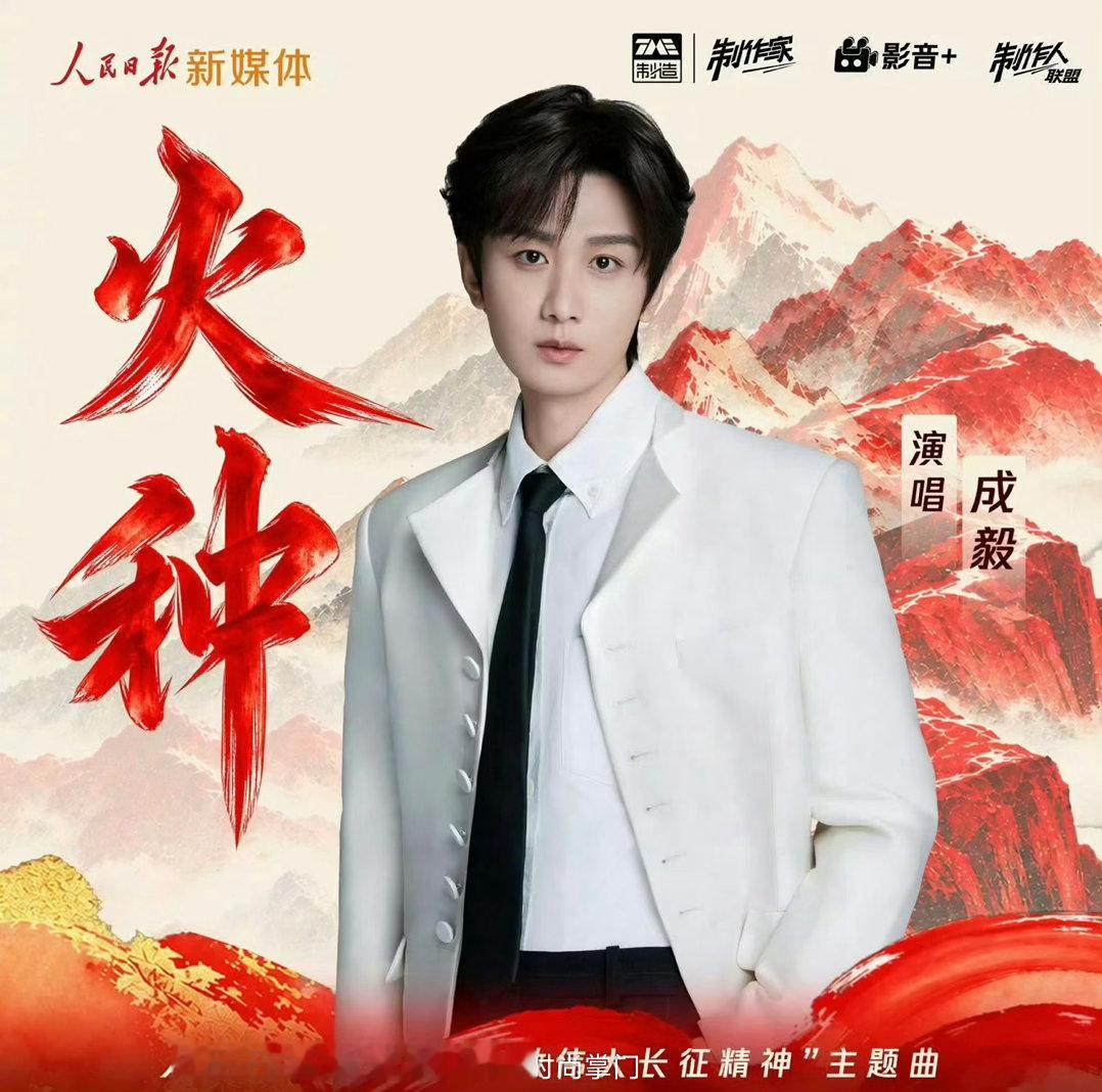 成毅火种的排面以歌声为炬，传承不灭火种🔥献唱《火种》，人民日报新媒体出品的致敬